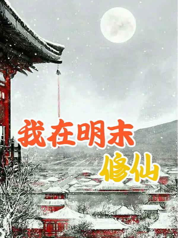 我在明朝那些年